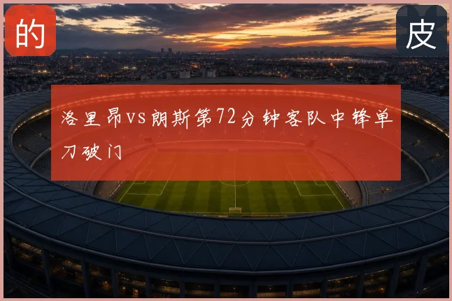 洛里昂vs朗斯第72分钟客队中锋单刀破门