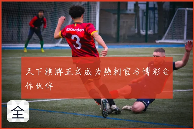 天下棋牌正式成为热刺官方博彩合作伙伴