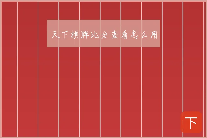 天下棋牌比分查看怎么用
