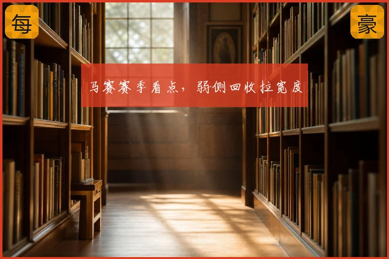 马赛赛季看点，弱侧回收拉宽度