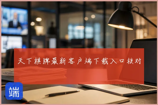 天下棋牌最新客户端下载入口核对