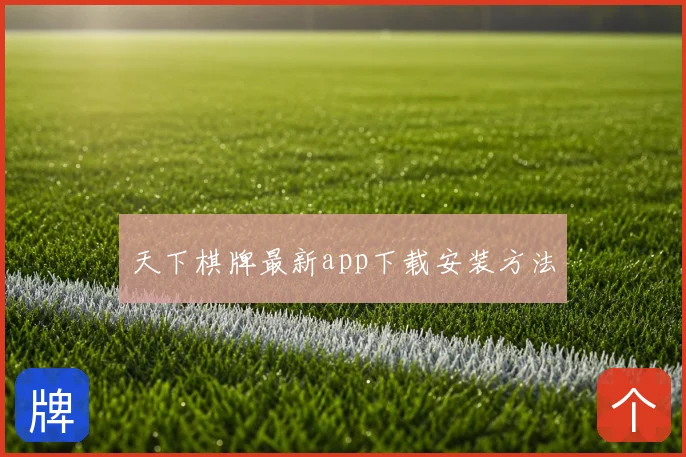 天下棋牌最新app下载安装方法