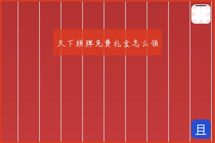 天下棋牌免费礼金怎么领