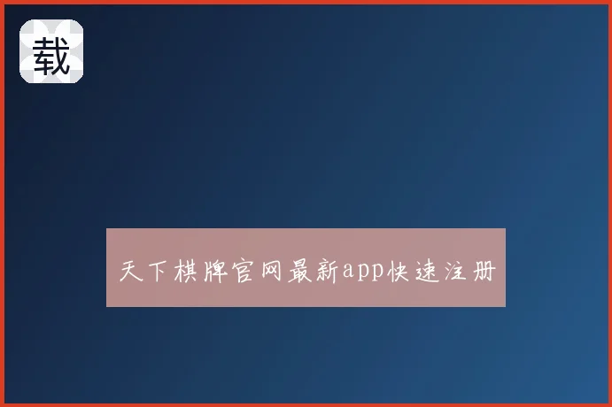 天下棋牌官网最新app快速注册