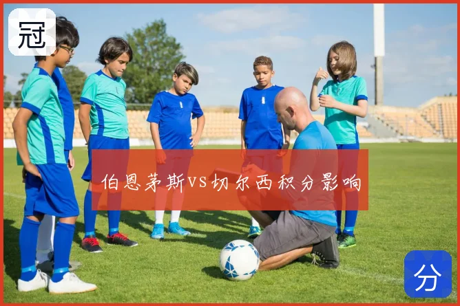 伯恩茅斯vs切尔西积分影响