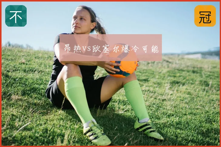 昂热vs欧塞尔爆冷可能