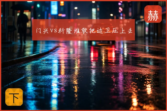 门兴vs科隆谁敢把边卫压上去