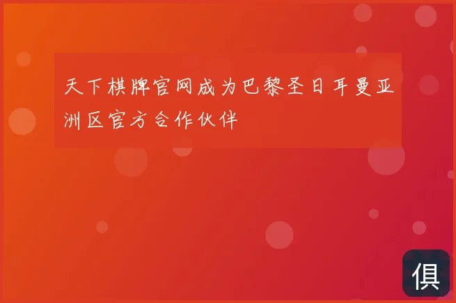 天下棋牌官网成为巴黎圣日耳曼亚洲区官方合作伙伴