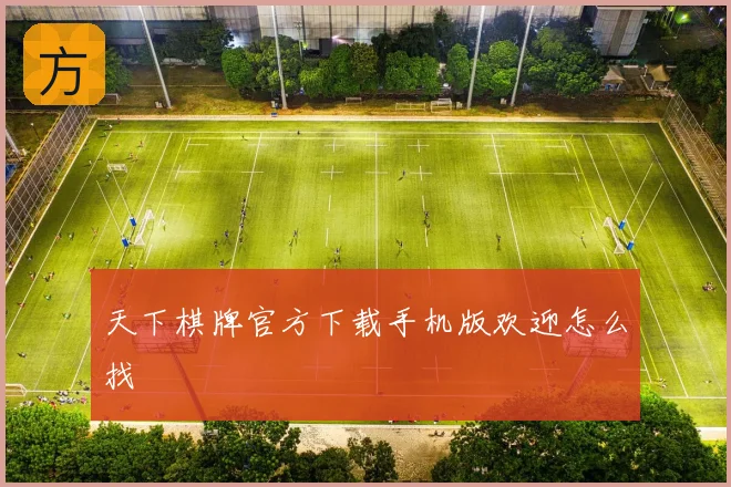 天下棋牌官方下载手机版欢迎怎么找