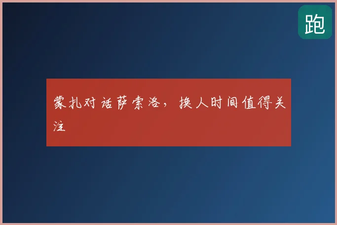 蒙扎对话萨索洛，换人时间值得关注