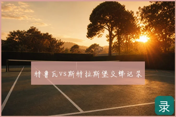 特鲁瓦vs斯特拉斯堡交锋记录