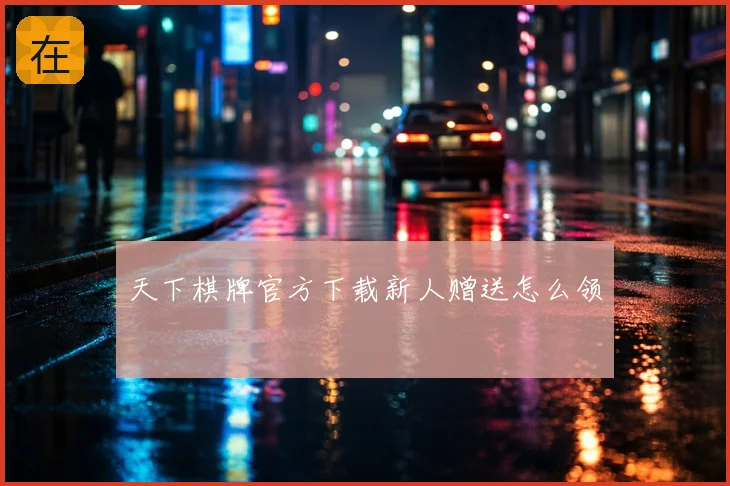 天下棋牌官方下载新人赠送怎么领